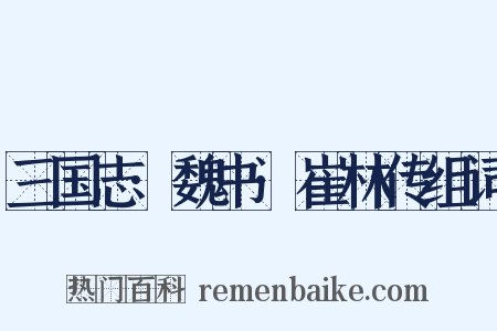 三国志·魏书·崔林传组词是什么意思的图片